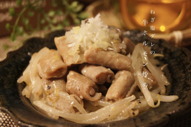 ねぎ塩ダレの牛ホルモン炒め みっちの晩酌手帖