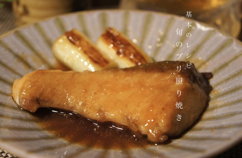 基本のレシピ 旬のブリ照り焼き みっちの晩酌手帖 基本のレシピ 旬のブリ照り焼き みっちの晩酌手帖