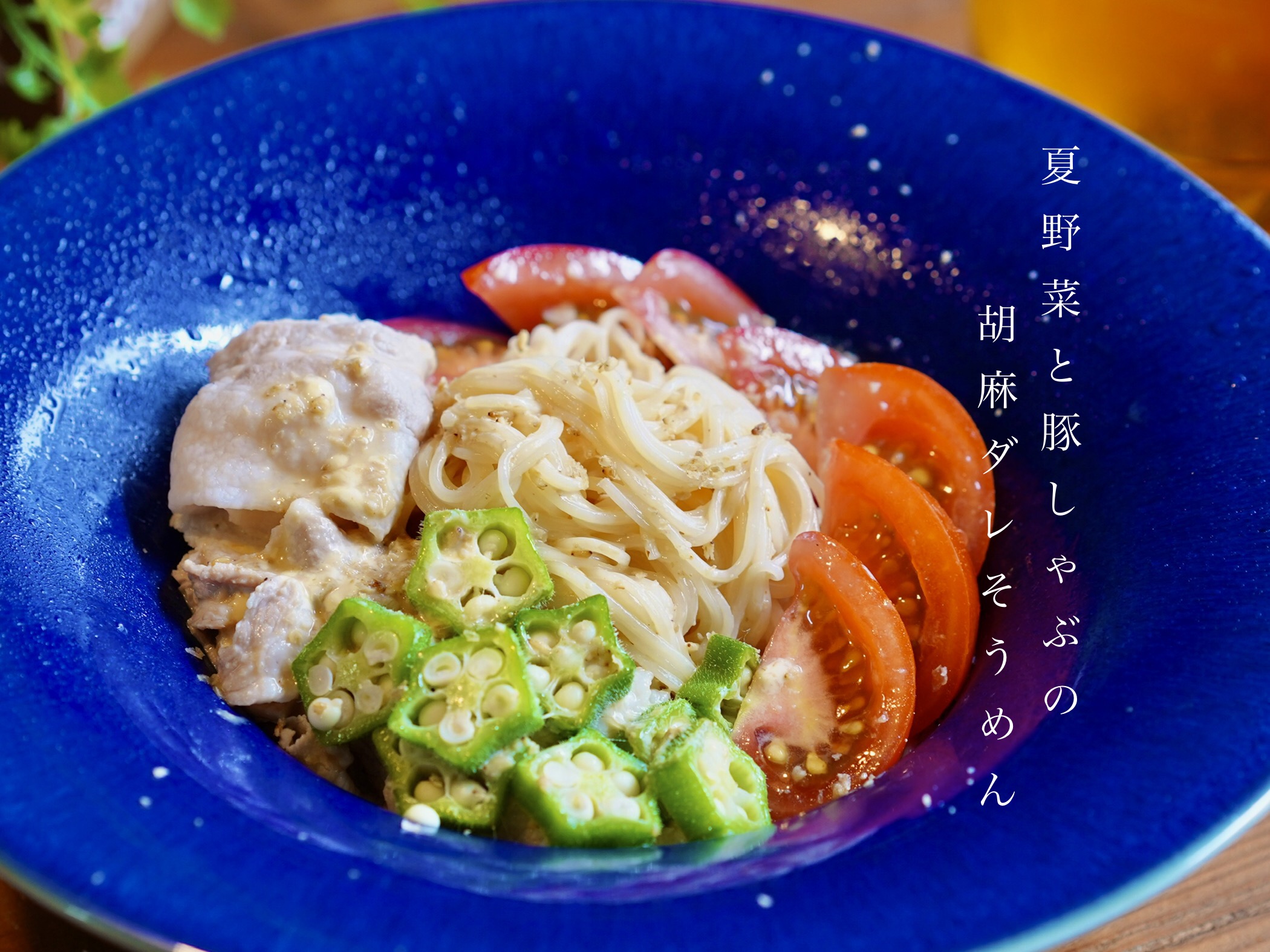 夏野菜と豚しゃぶの胡麻ダレそうめん